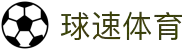 球速体育 (中国) 官方网站-QIUSU Sports 综合平台